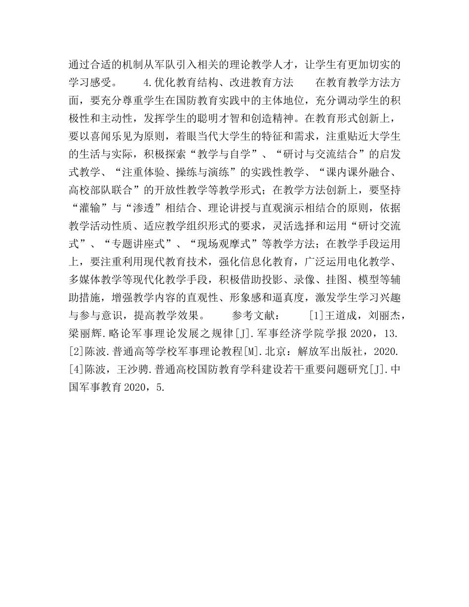 高校军事理论课程教学探析 _第3页