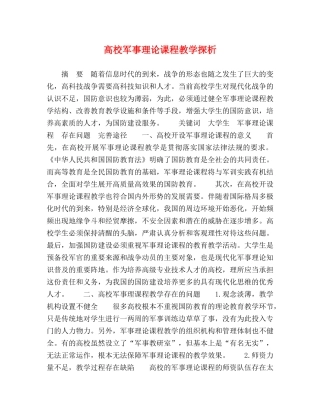高校军事理论课程教学探析 