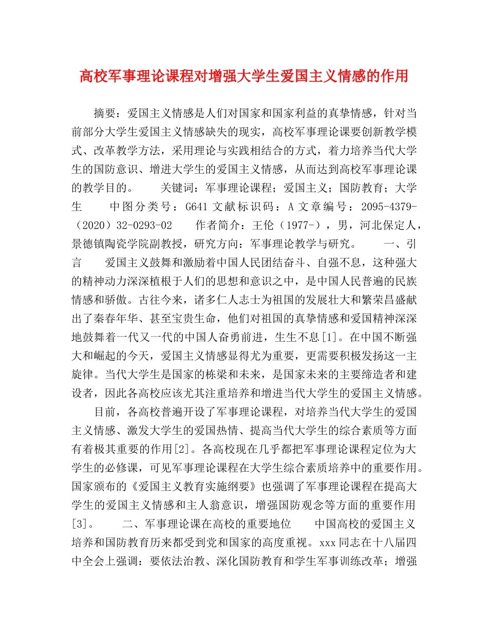 高校军事理论课程对增强大学生爱国主义情感的作用 _第1页