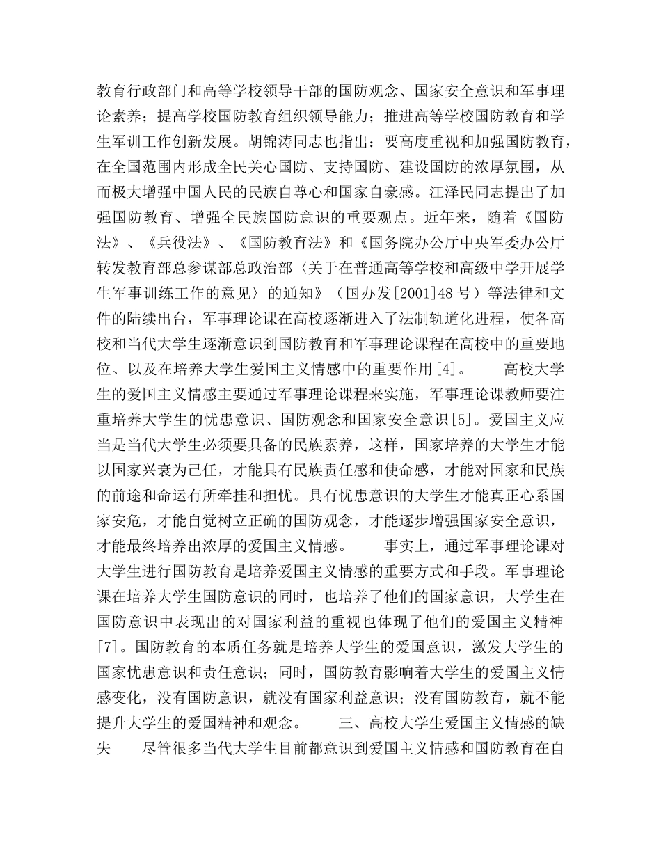 高校军事理论课程对增强大学生爱国主义情感的作用 _第2页