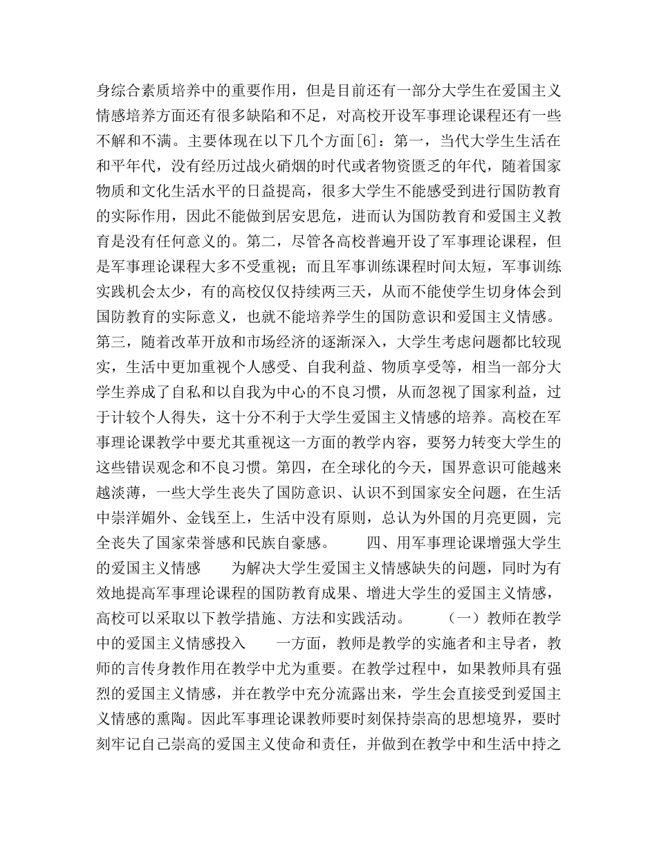 高校军事理论课程对增强大学生爱国主义情感的作用 _第3页