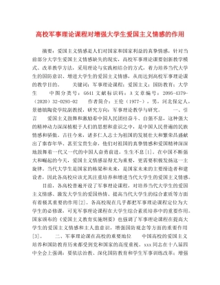高校军事理论课程对增强大学生爱国主义情感的作用 