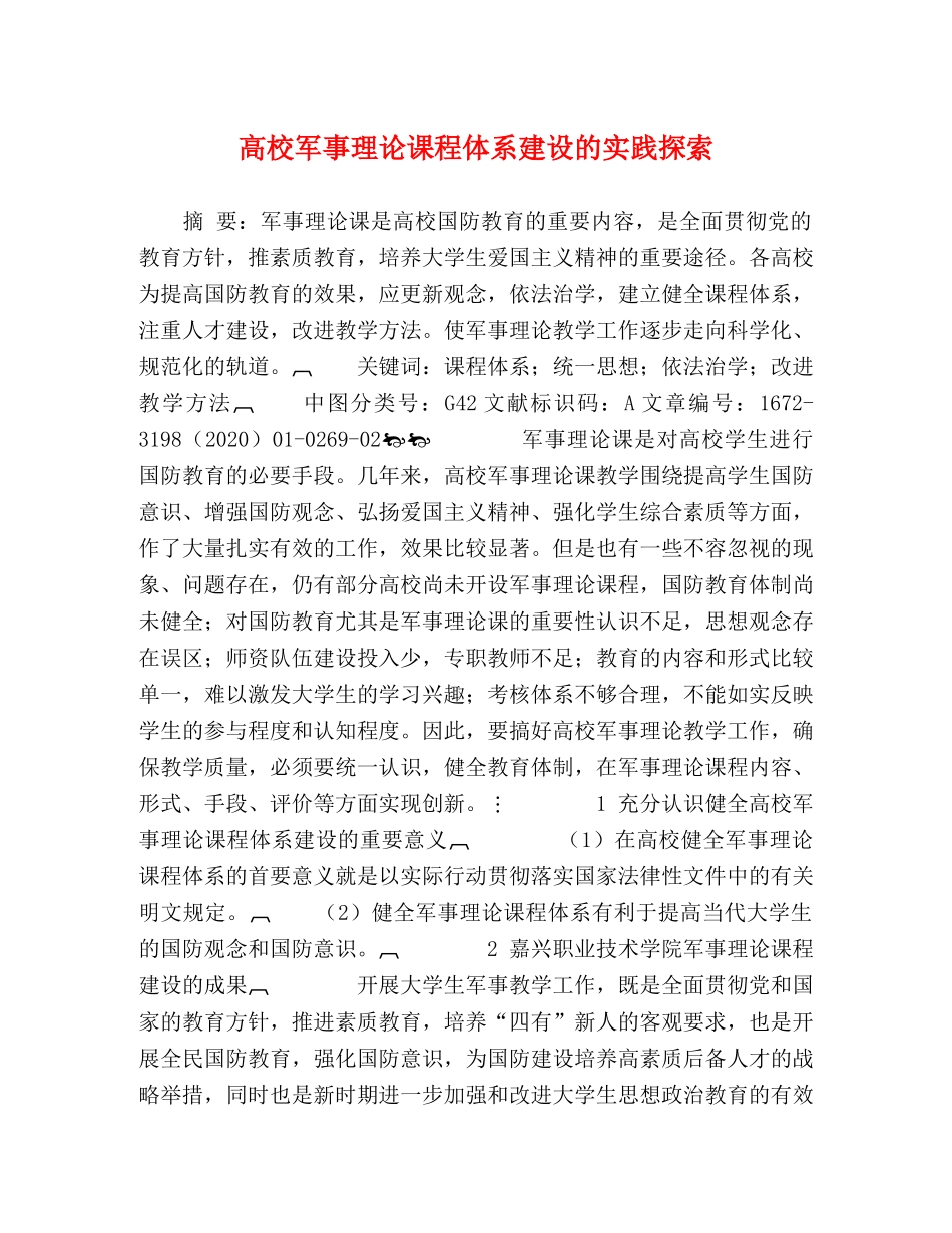 高校军事理论课程体系建设的实践探索 _第1页