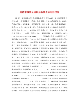 高校军事理论课程体系建设的实践探索 