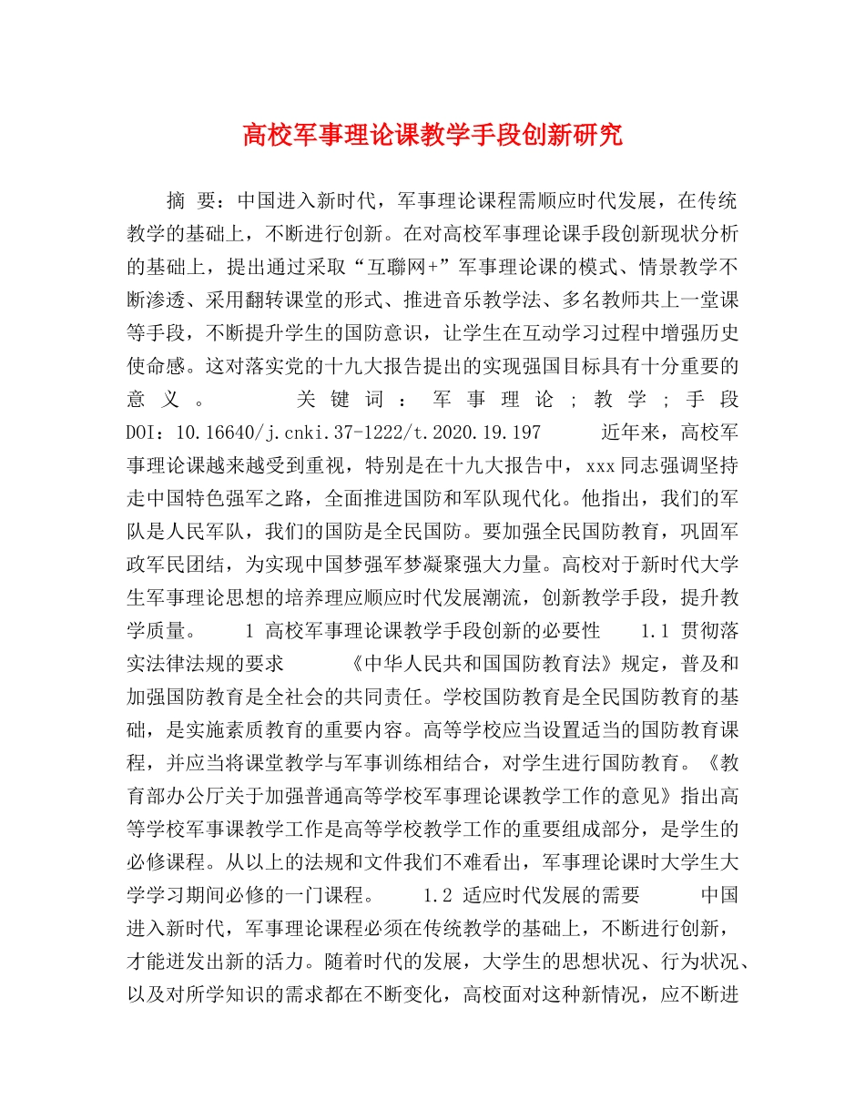 高校军事理论课教学手段创新研究 _第1页