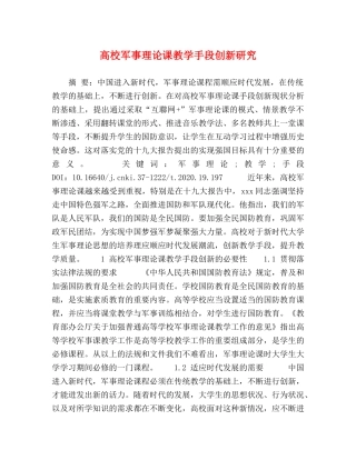 高校军事理论课教学手段创新研究 