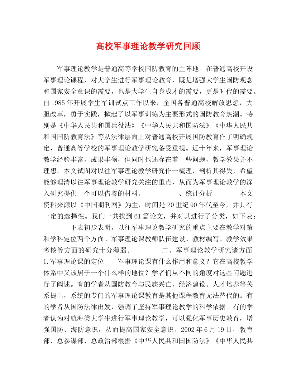 高校军事理论教学研究回顾 _第1页