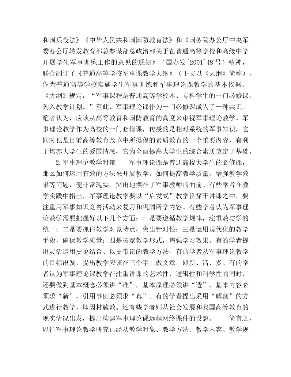 高校军事理论教学研究回顾 _第2页