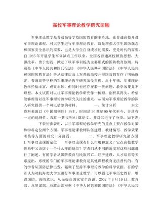 高校军事理论教学研究回顾 