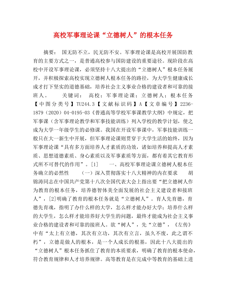 高校军事理论课“立德树人”的根本任务 _第1页