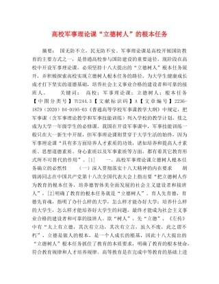 高校军事理论课“立德树人”的根本任务 
