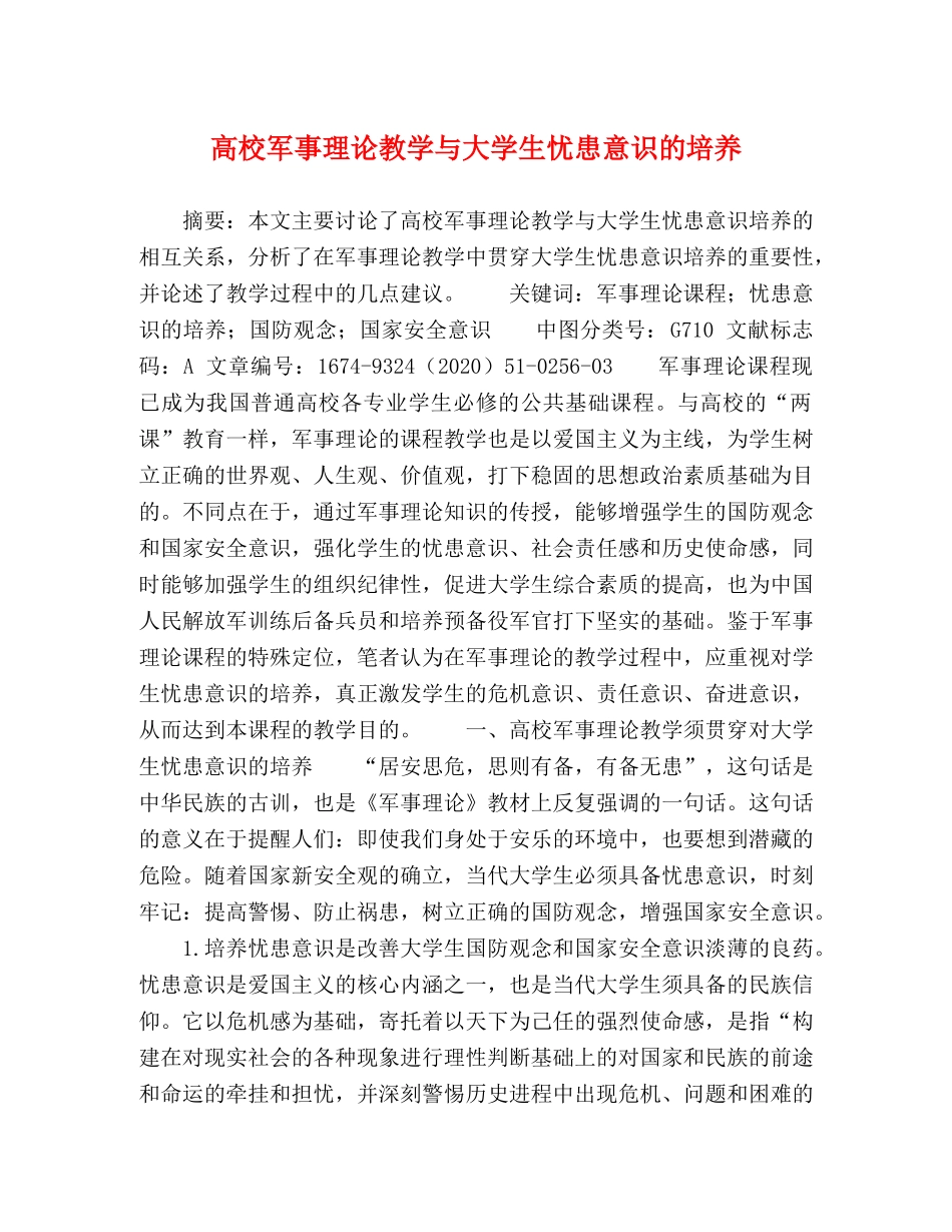 高校军事理论教学与大学生忧患意识的培养 _第1页