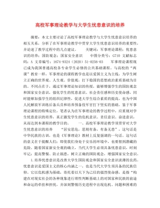 高校军事理论教学与大学生忧患意识的培养 