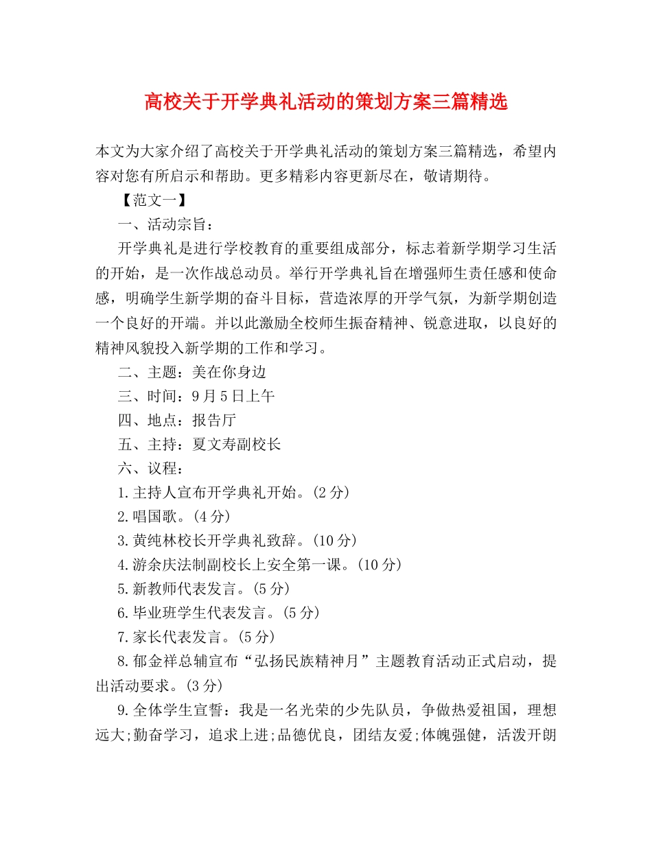 高校关于开学典礼活动的策划方案三篇精选 _第1页