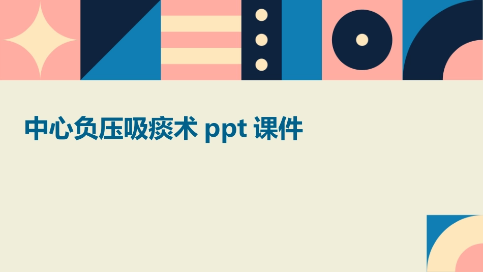 中心负压吸痰术ppt课件_第1页