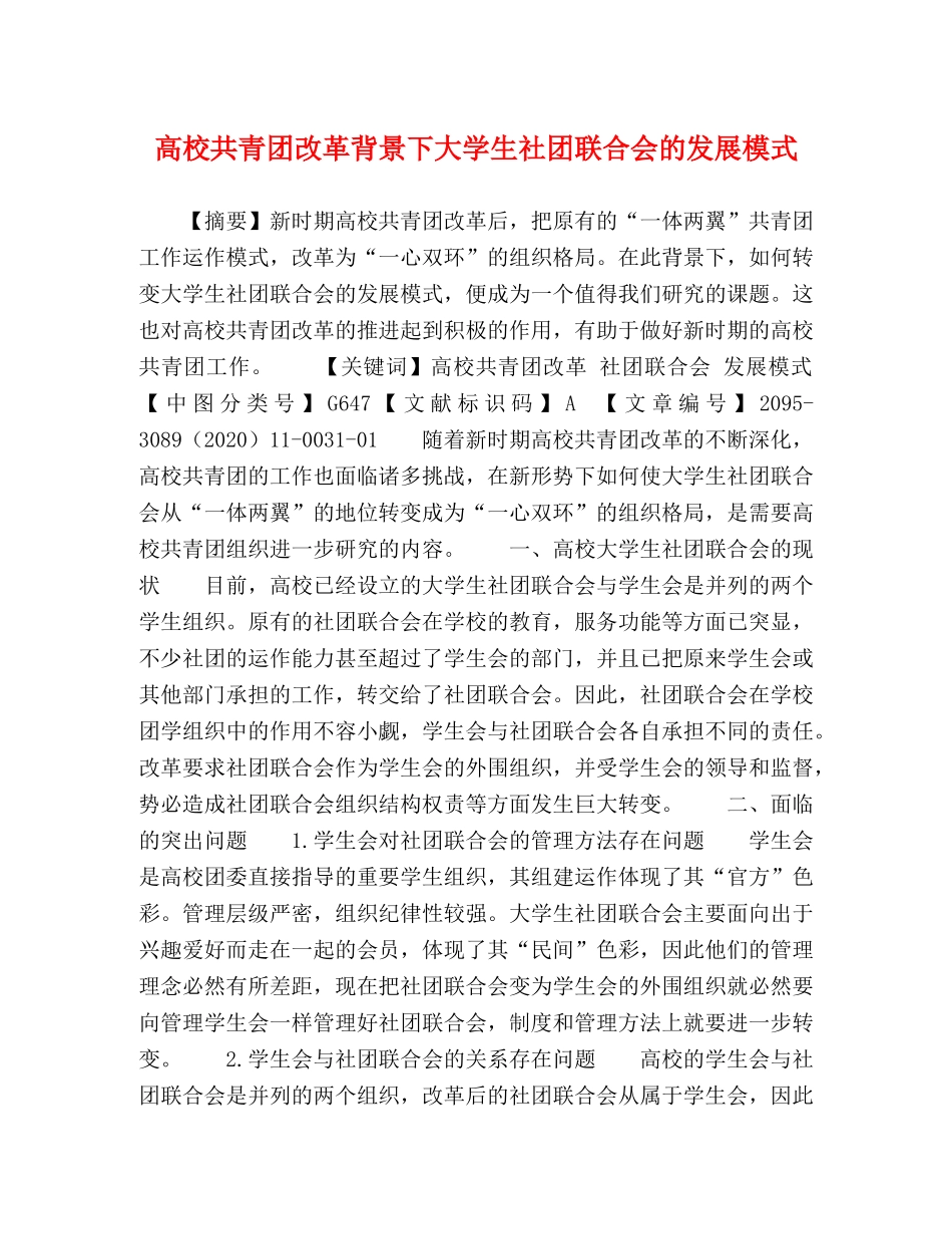 高校共青团改革背景下大学生社团联合会的发展模式 _第1页