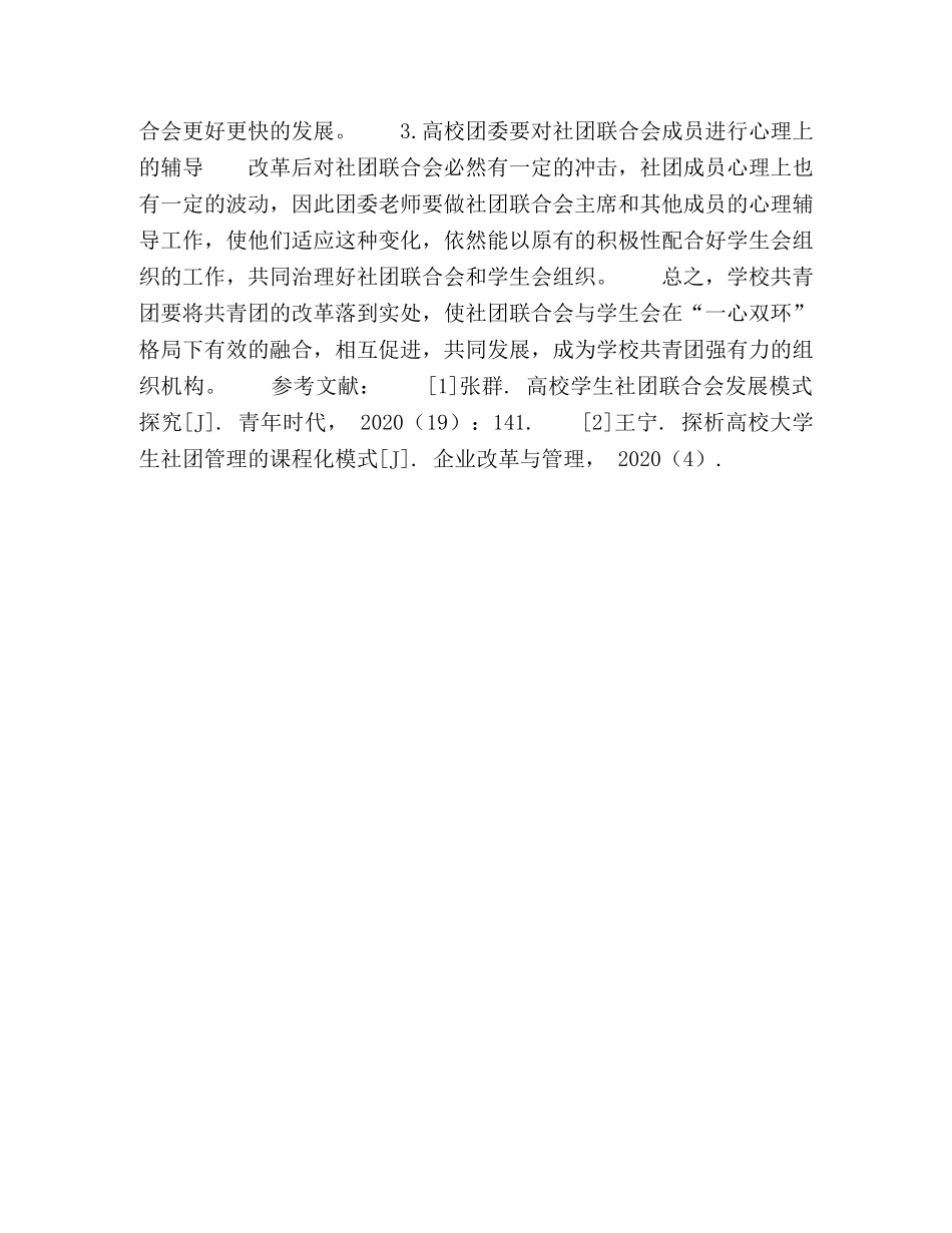 高校共青团改革背景下大学生社团联合会的发展模式 _第3页