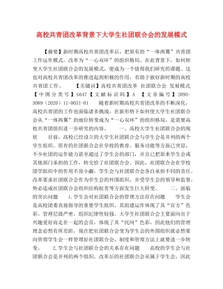 高校共青团改革背景下大学生社团联合会的发展模式 