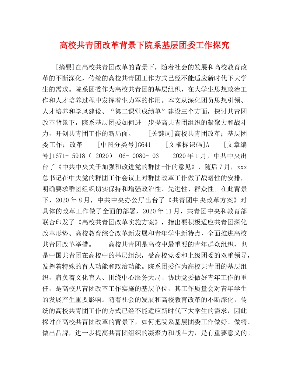 高校共青团改革背景下院系基层团委工作探究 _第1页