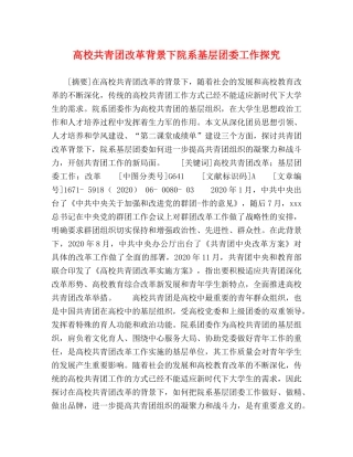 高校共青团改革背景下院系基层团委工作探究 