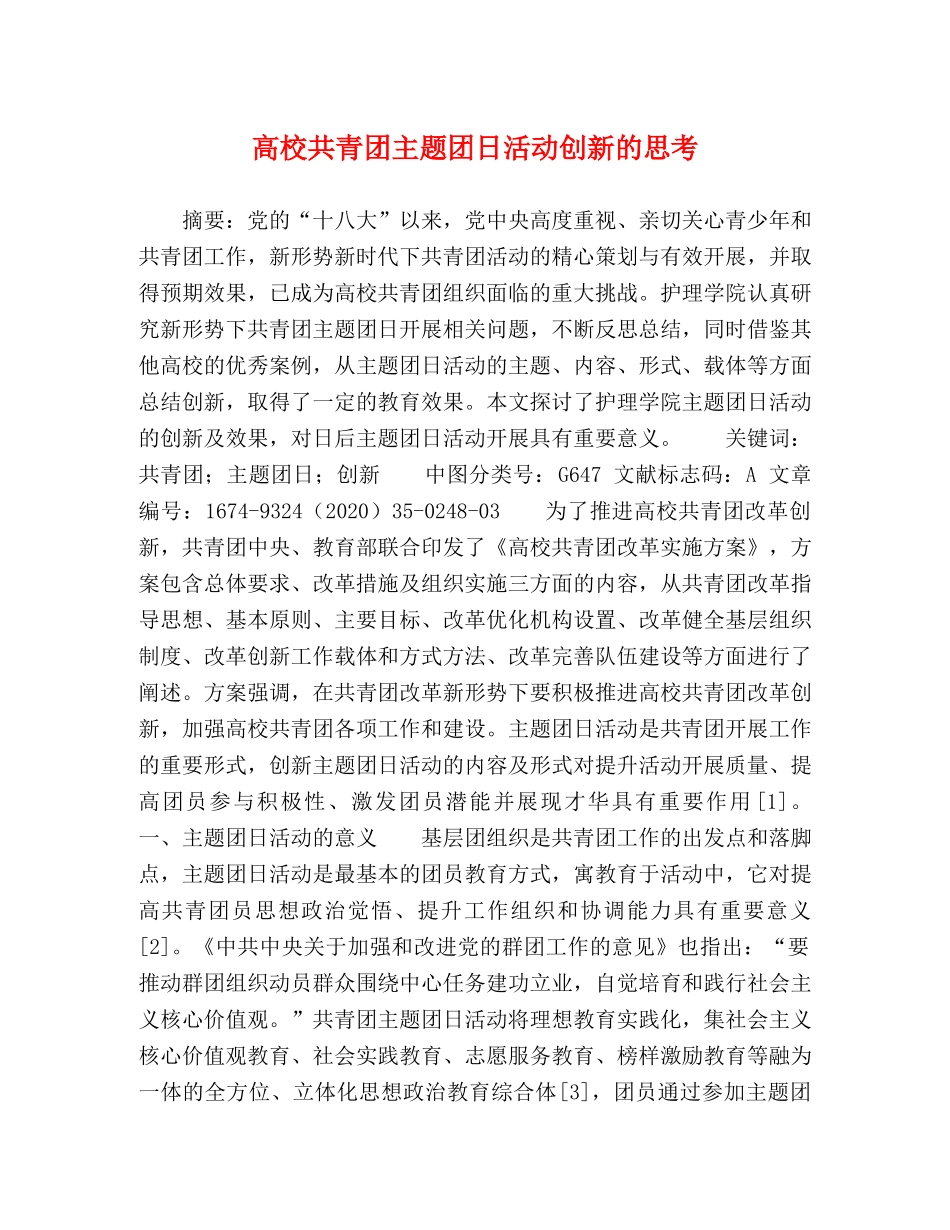 高校共青团主题团日活动创新的思考 _第1页