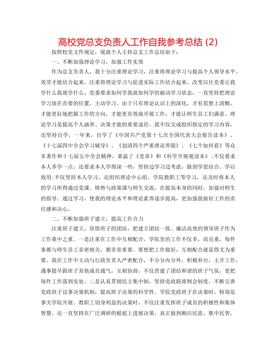 高校党总支负责人工作自我参考总结 (2) _第1页