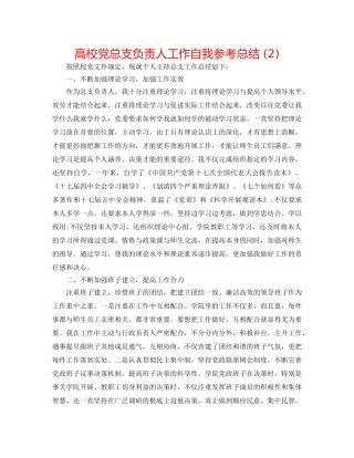 高校党总支负责人工作自我参考总结 (2) 