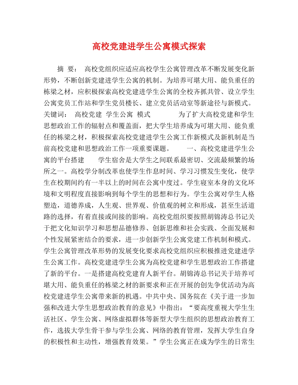 高校党建进学生公寓模式探索 _第1页