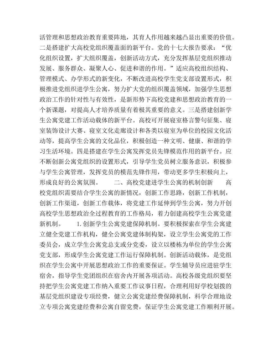 高校党建进学生公寓模式探索 _第2页