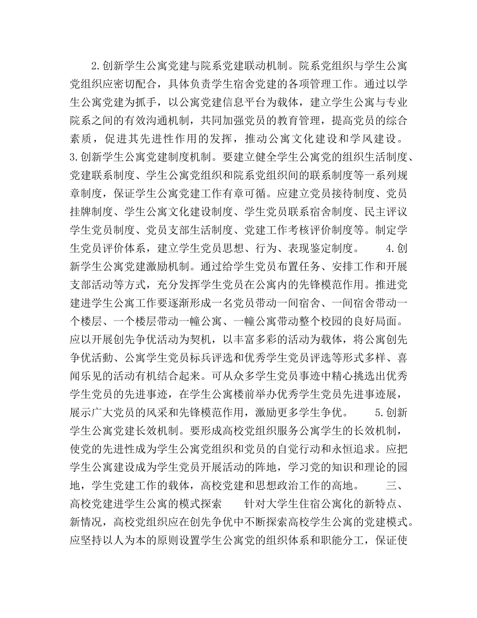 高校党建进学生公寓模式探索 _第3页