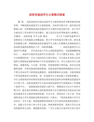 高校党建进学生公寓模式探索 