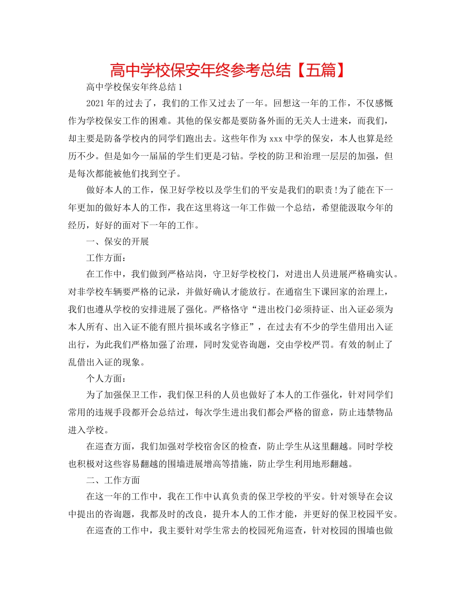 高校保安年终参考总结【五篇】 _第1页