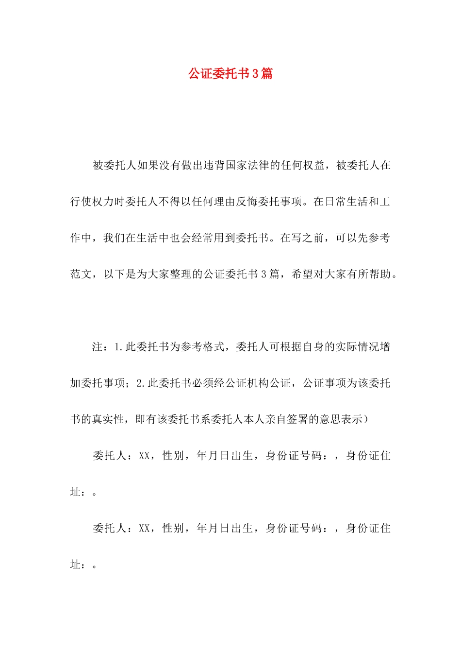 公证委托书3篇（一）_第1页