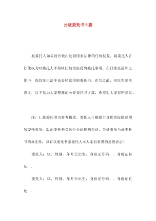 公证委托书3篇（一）