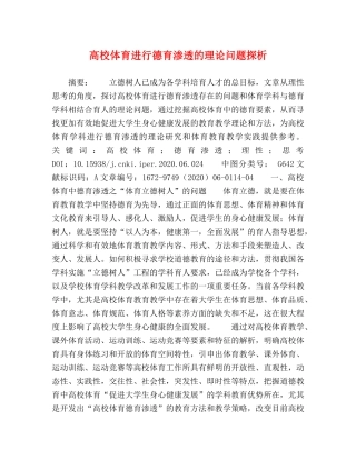 高校体育进行德育渗透的理论问题探析 