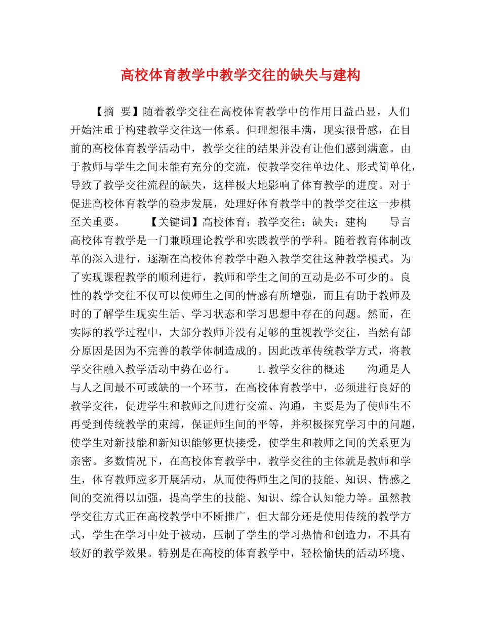 高校体育教学中教学交往的缺失与建构 _第1页