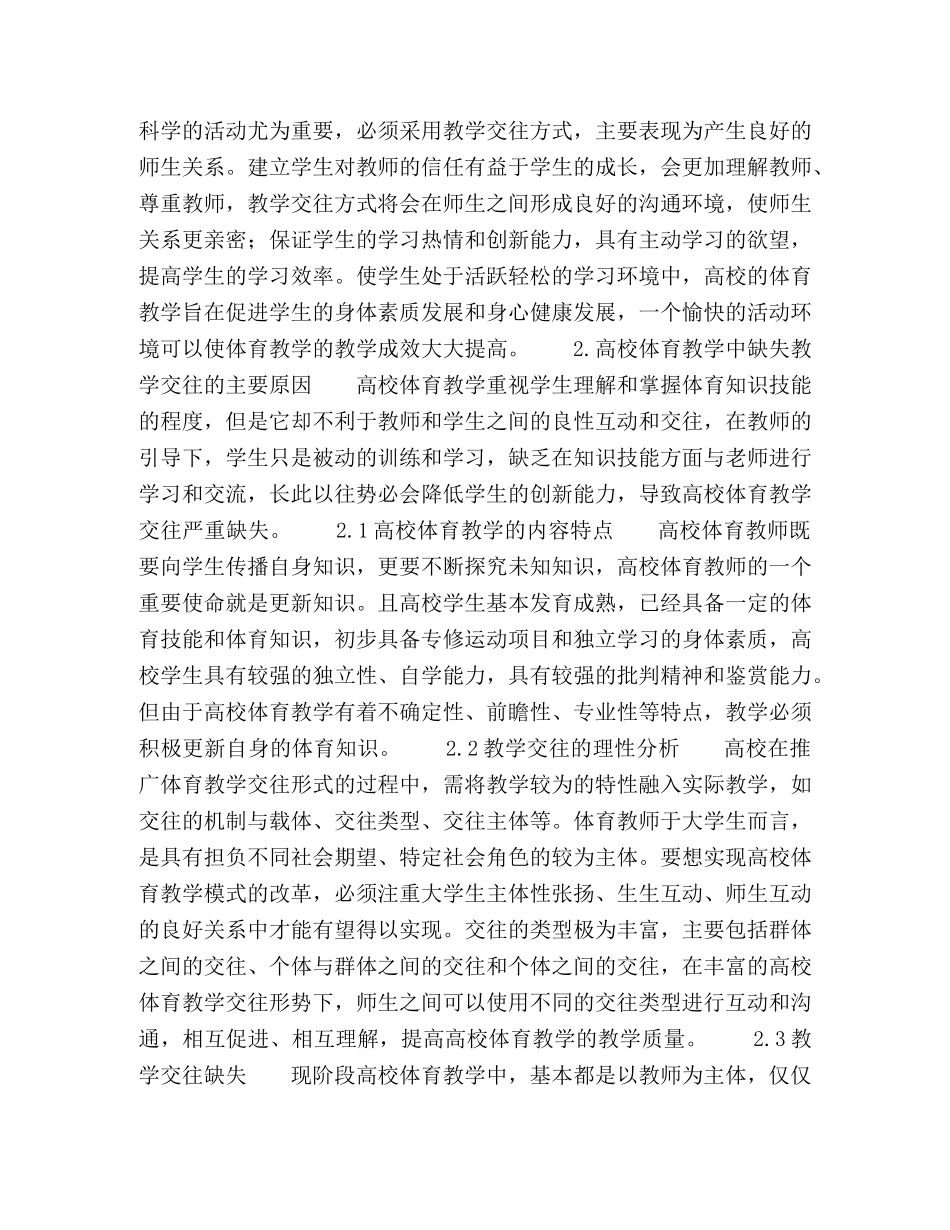 高校体育教学中教学交往的缺失与建构 _第2页
