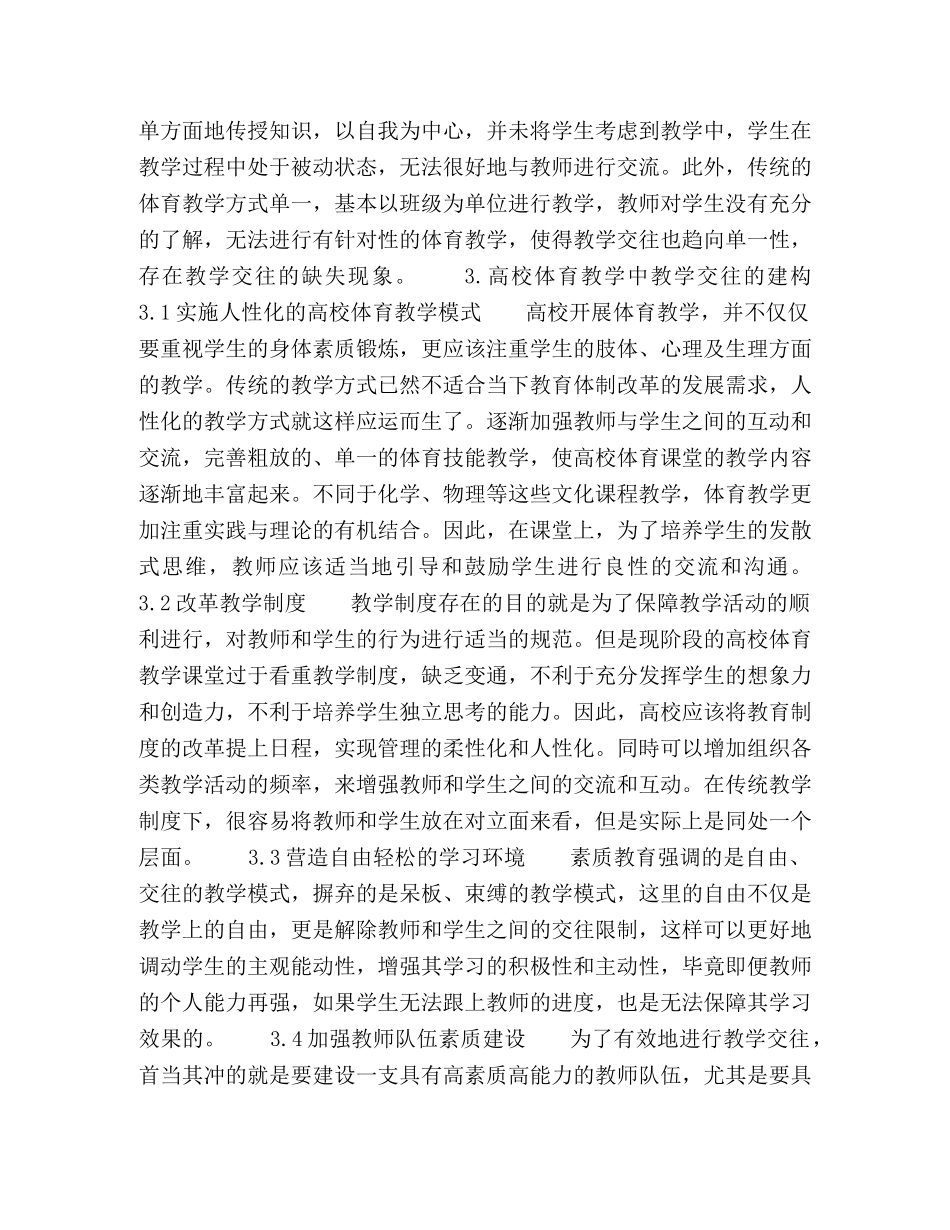 高校体育教学中教学交往的缺失与建构 _第3页