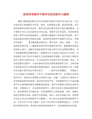 高校体育教学中教学交往的缺失与建构 