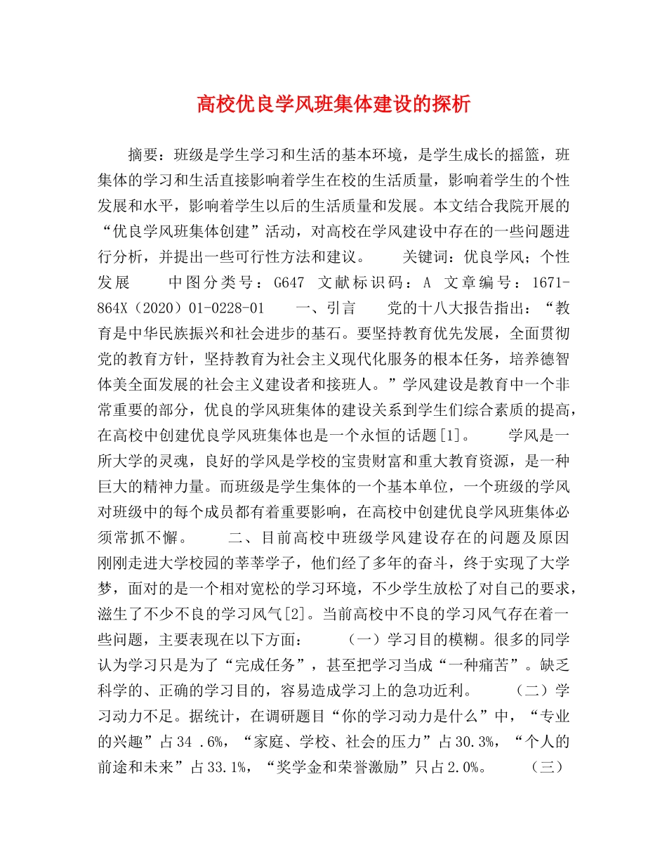 高校优良学风班集体建设的探析 _第1页