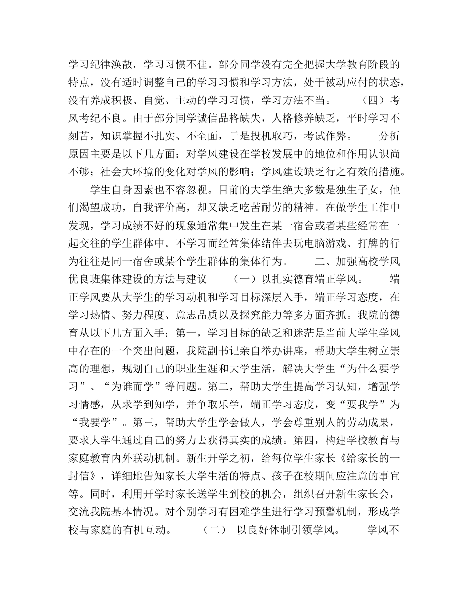高校优良学风班集体建设的探析 _第2页