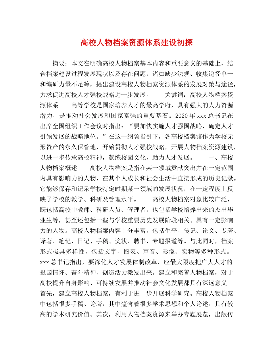 高校人物档案资源体系建设初探 _第1页