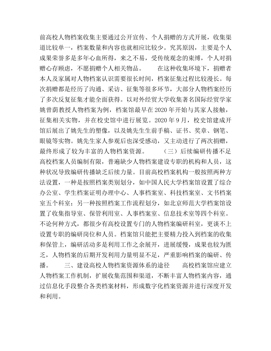高校人物档案资源体系建设初探 _第3页