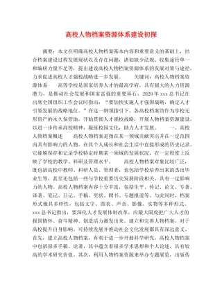 高校人物档案资源体系建设初探 