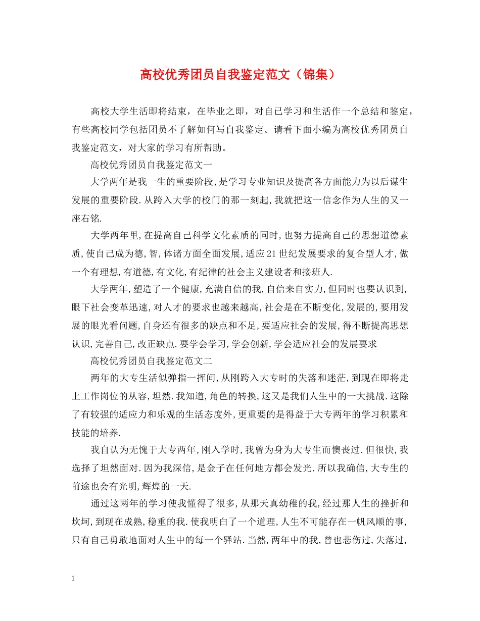 高校优秀团员自我鉴定范文（锦集） _第1页