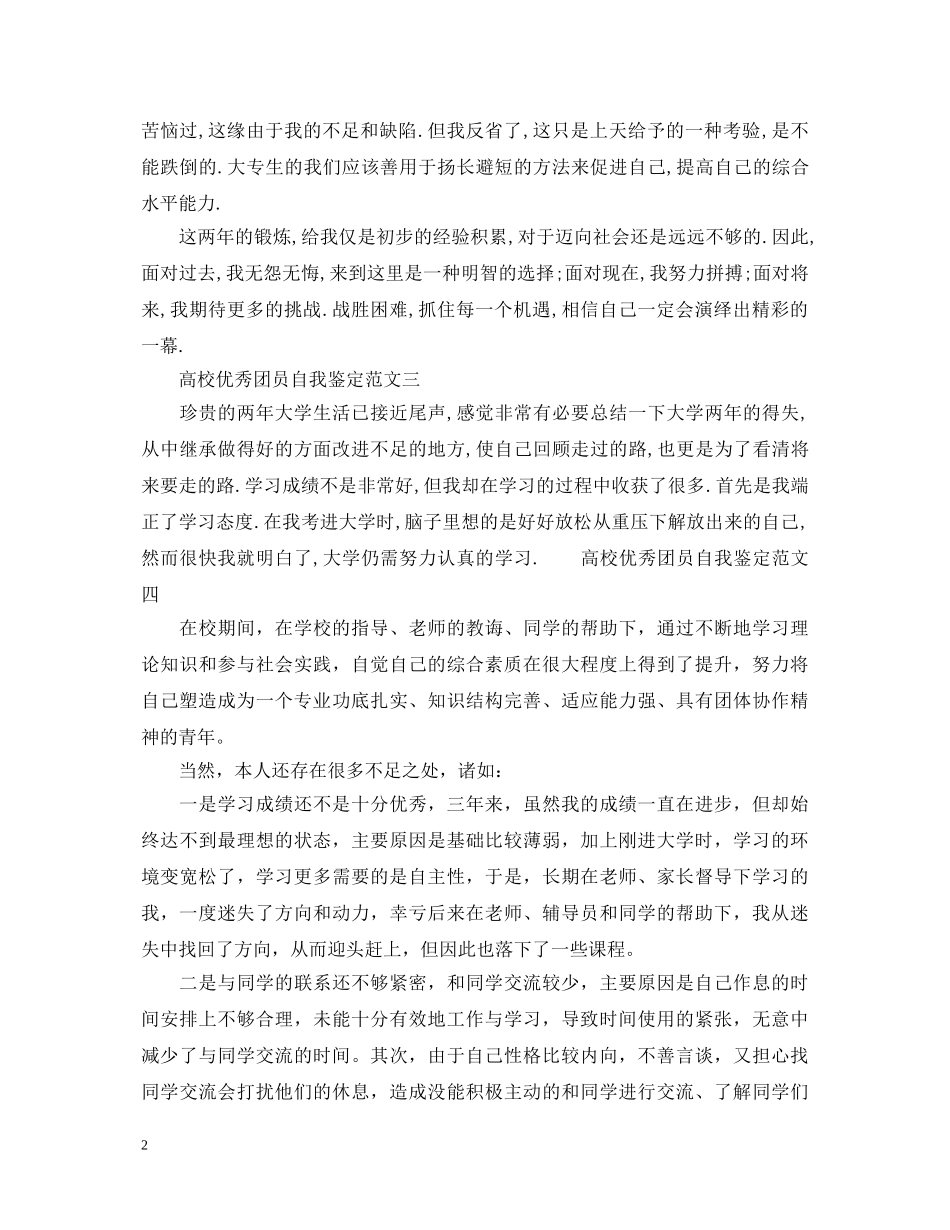 高校优秀团员自我鉴定范文（锦集） _第2页