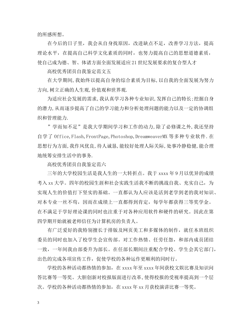 高校优秀团员自我鉴定范文（锦集） _第3页