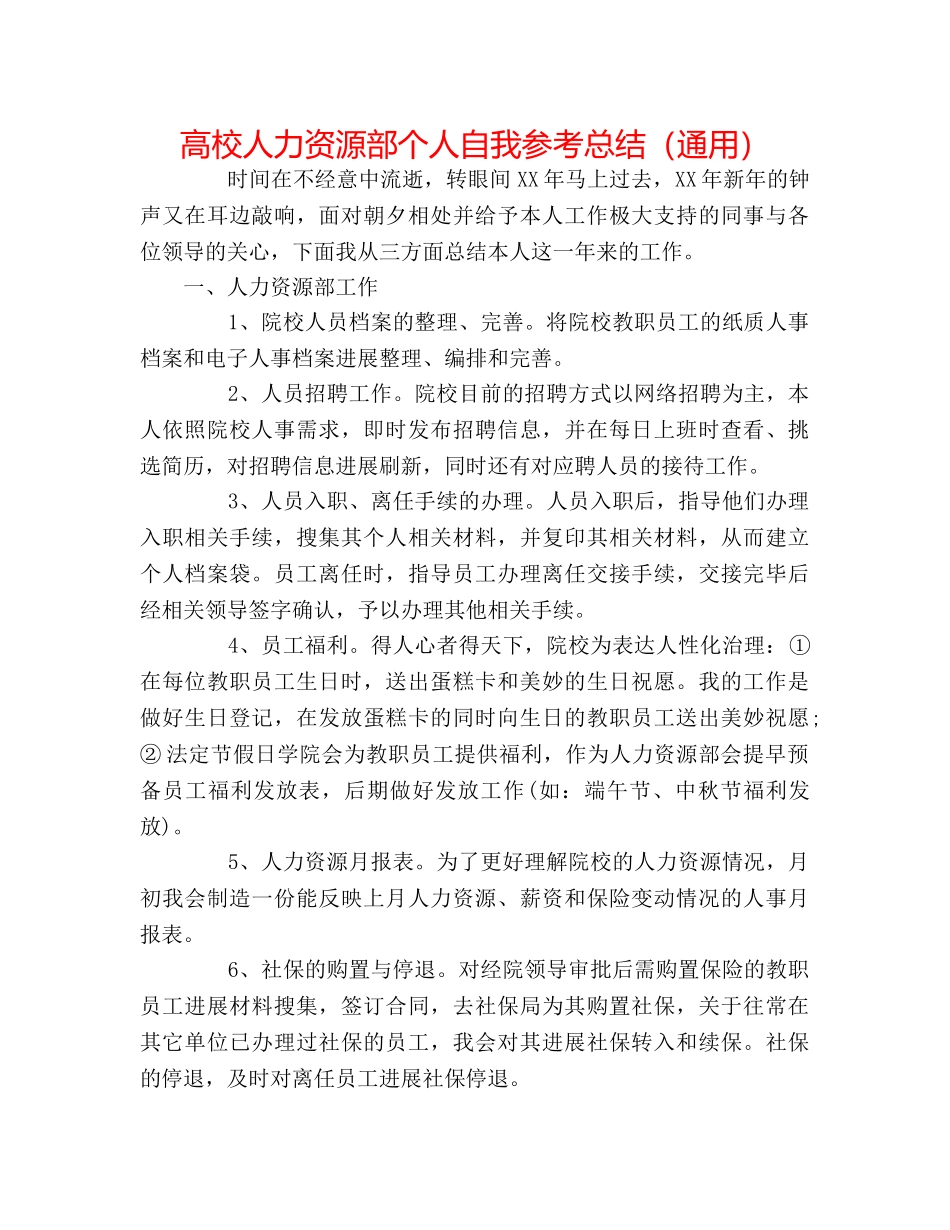 高校人力资源部个人自我参考总结（通用） _第1页