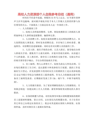 高校人力资源部个人自我参考总结（通用） 