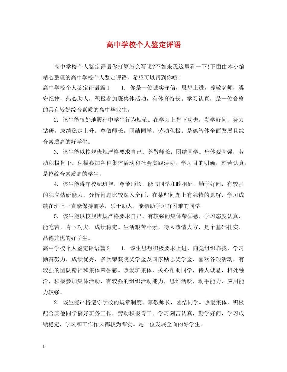 高校个人鉴定评语 _第1页